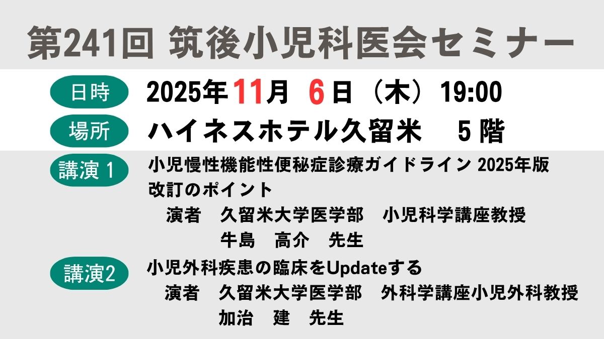 第241回筑後小児科医会セミナー - 筑後小児科医会